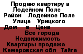 Продаю квартиру в Лодейном Поле. › Район ­ Лодейное Поле › Улица ­ Урицкого › Дом ­ 8а › Цена ­ 1 500 000 - Все города Недвижимость » Квартиры продажа   . Кемеровская обл.,Тайга г.